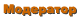 Модератор Модератор