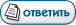 Ответить на тему Ответить на тему